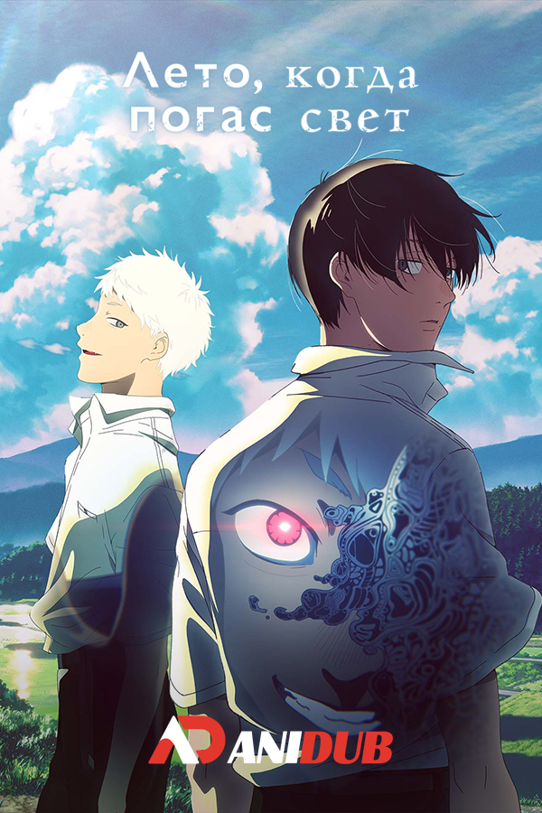 Лето, когда погас свет