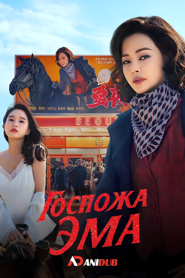 Госпожа Эма