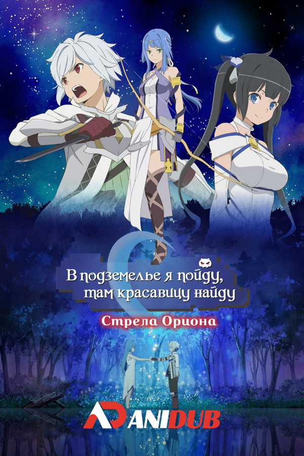 В подземелье я пойду, там красавицу найду: Стрела Ориона / Dungeon ni Deai wo Motomeru no wa Machigatteiru Darou ka Movie: Orion no Ya [Movie]