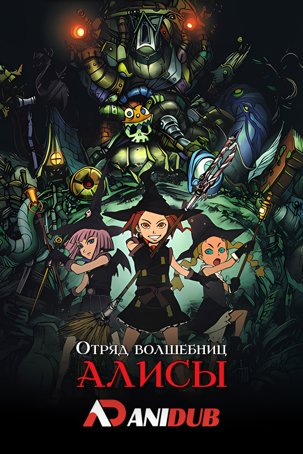 Отряд волшебниц Алисы / Tweeny Witches [40 из 40]